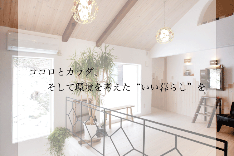 無添加あいの家 福島 天然素材 家づくり Lohasな生活 設計室あい 有 あい建築事務所