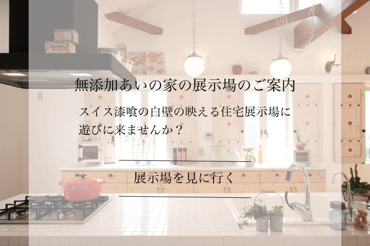 無添加あいの家 福島 天然素材 家づくり Lohasな生活 設計室あい 有 あい建築事務所